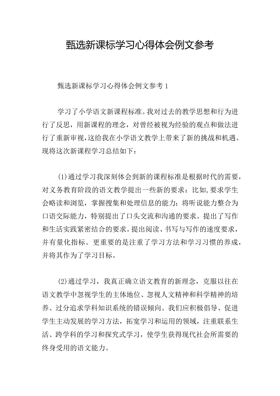 甄选新课标学习心得体会例文参考.docx_第1页