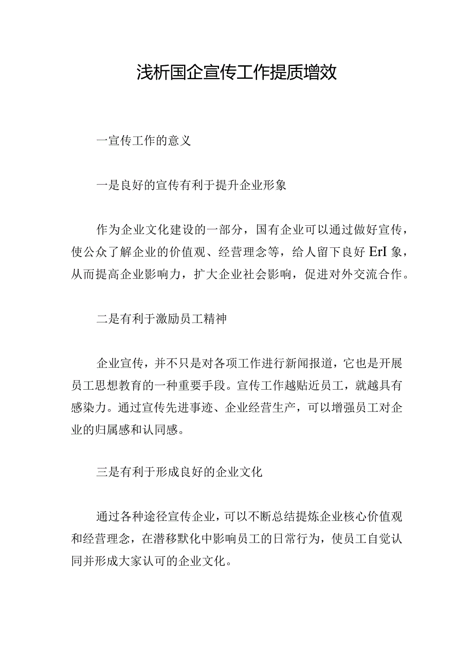 浅析国企宣传工作提质增效.docx_第1页