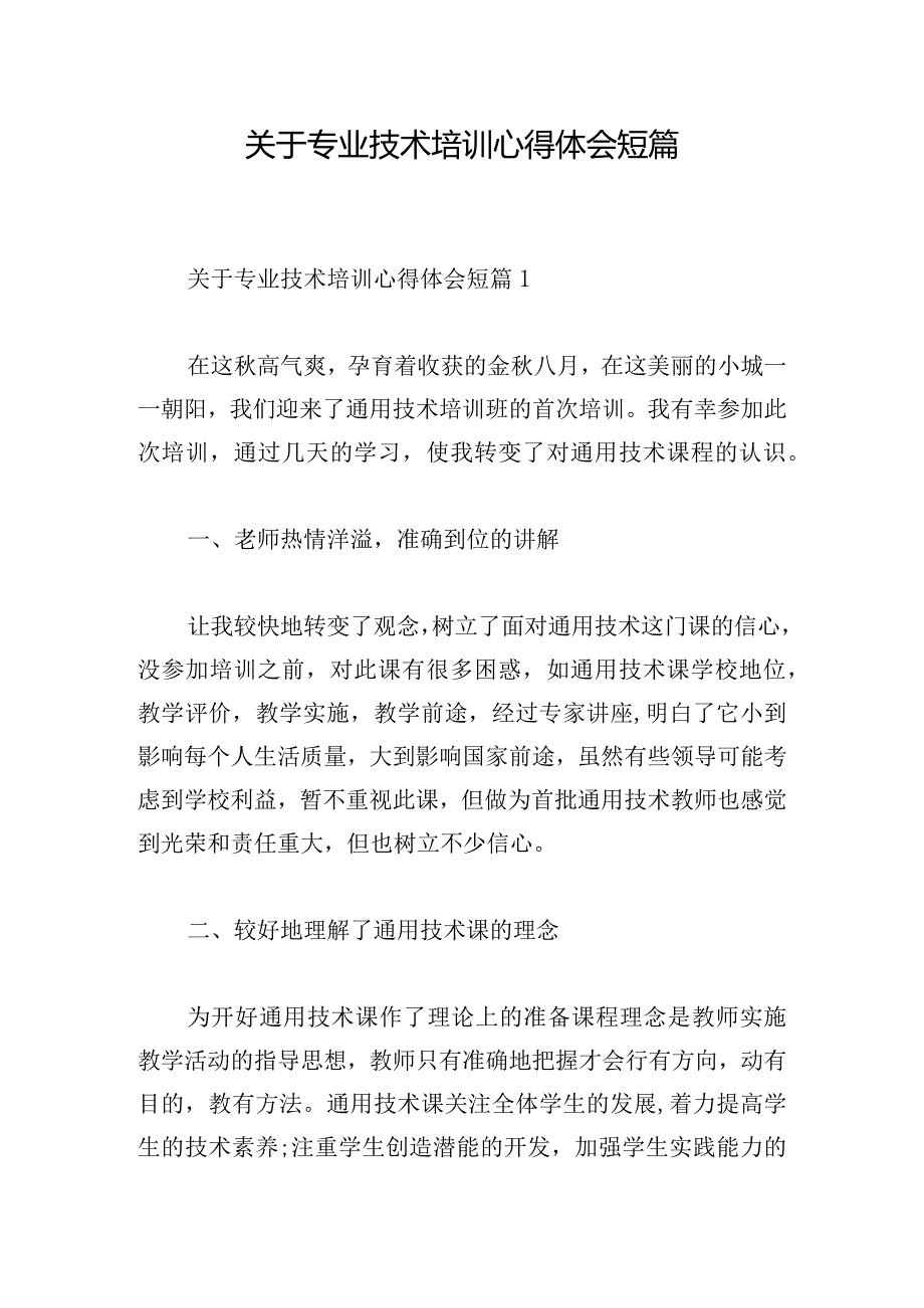 关于专业技术培训心得体会短篇.docx_第1页