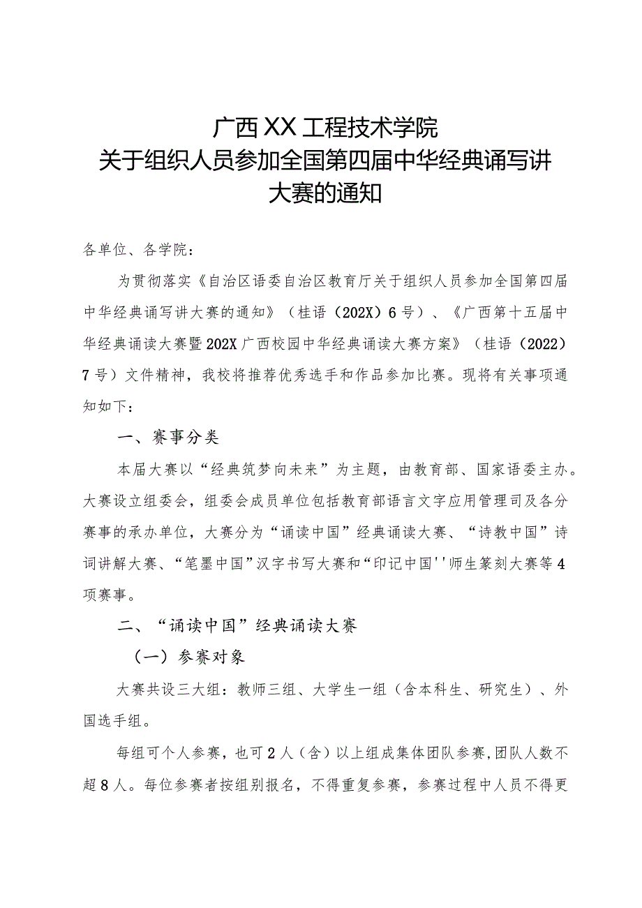 广西XX工程技术学院关于组织人员参加全国第四届中华经典诵写讲大赛的通知（2022年）.docx_第1页