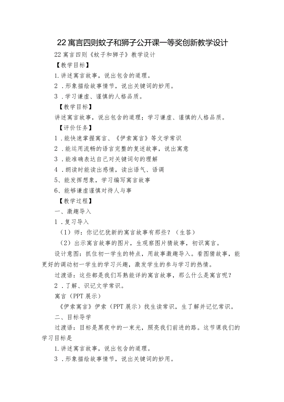 22寓言四则 蚊子和狮子 公开课一等奖创新教学设计.docx_第1页