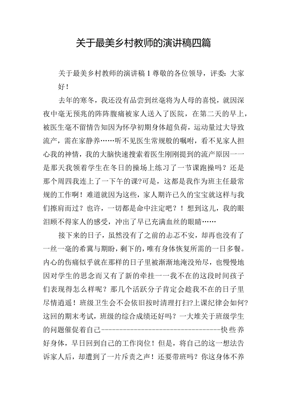 关于最美乡村教师的演讲稿四篇.docx_第1页