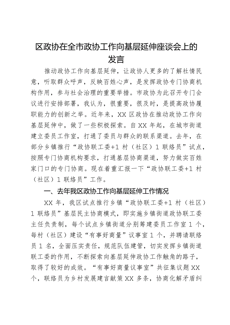 区政协在全市政协工作向基层延伸座谈会上的发言.docx_第1页