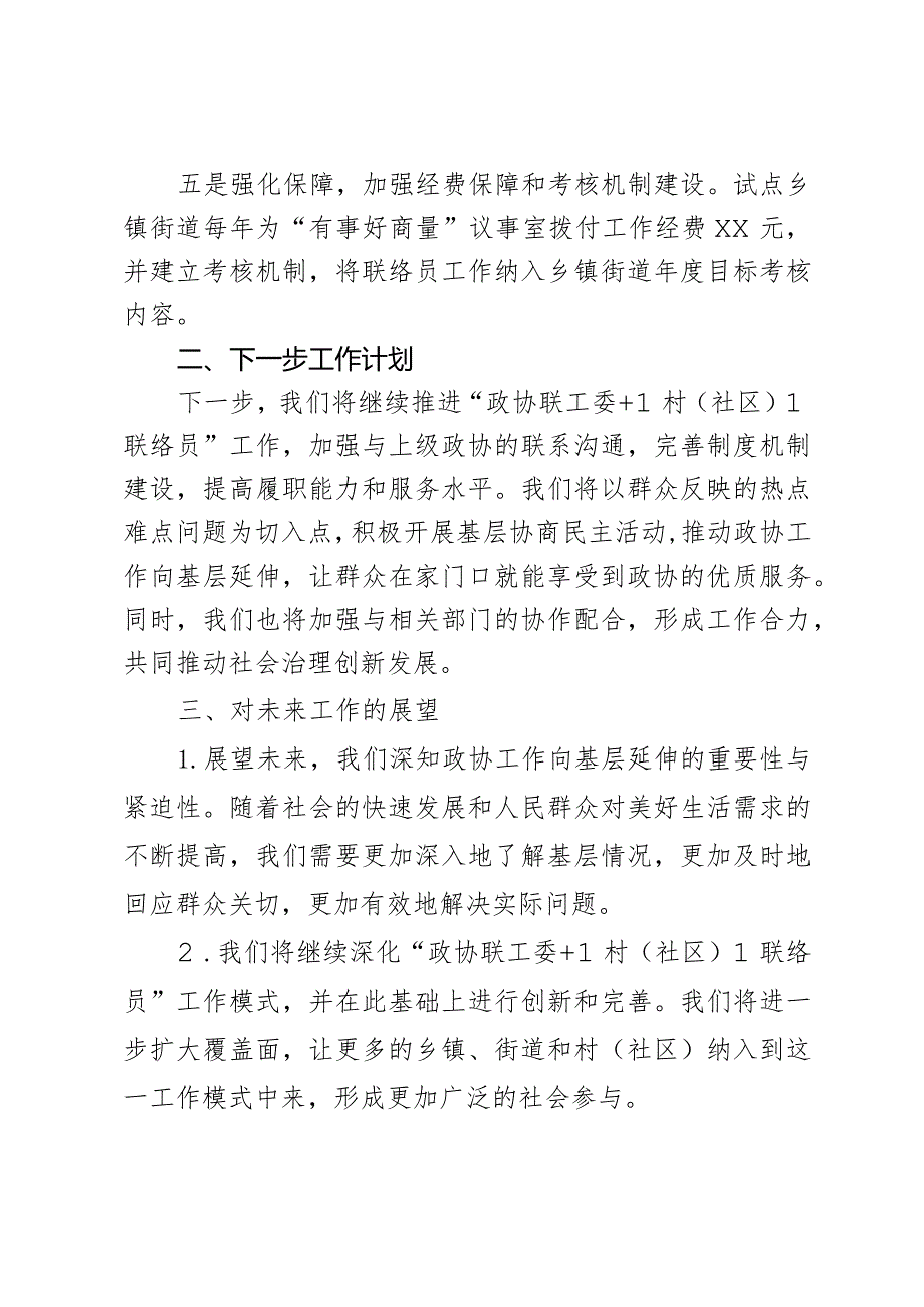 区政协在全市政协工作向基层延伸座谈会上的发言.docx_第3页