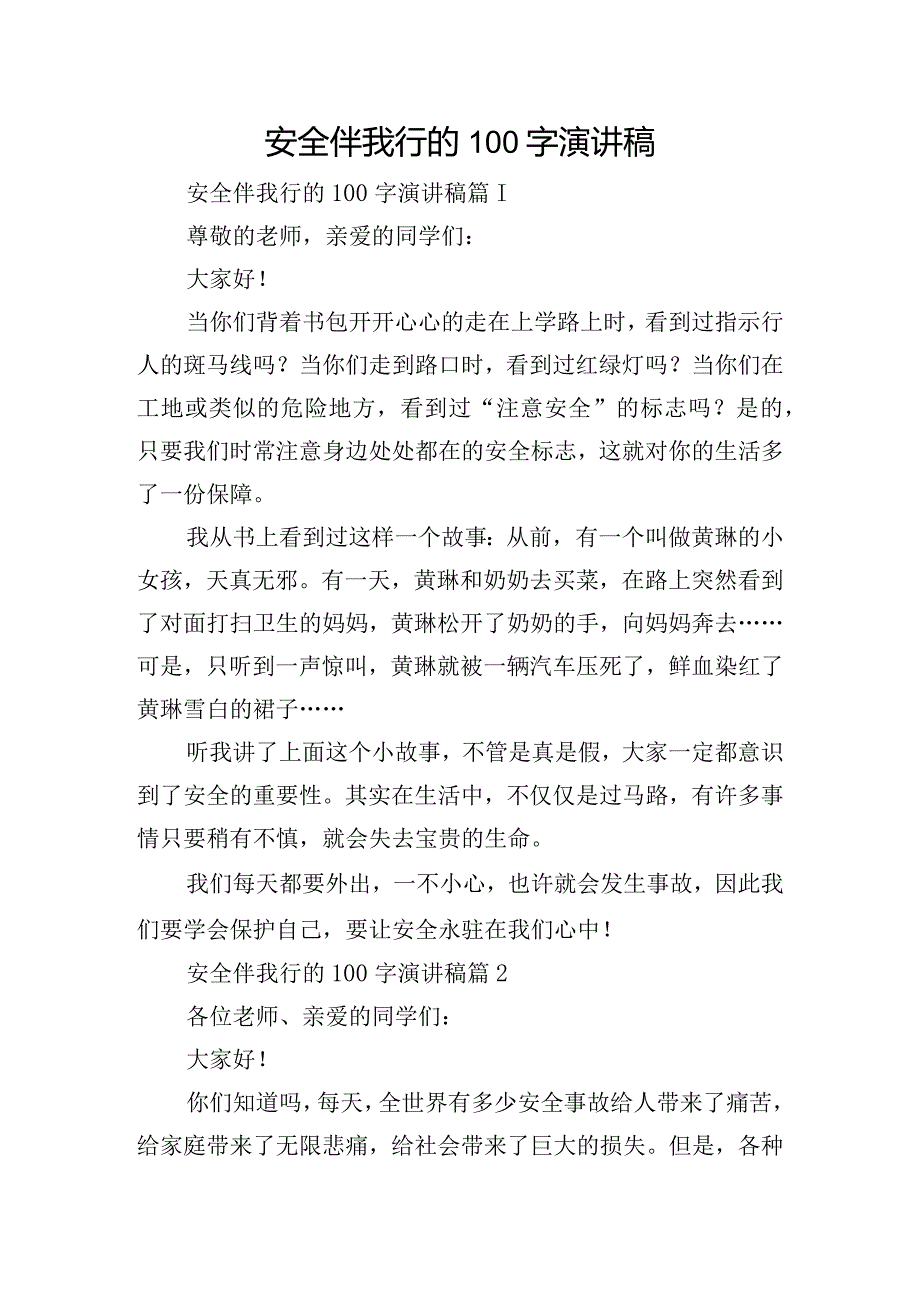 安全伴我行的100字演讲稿.docx_第1页