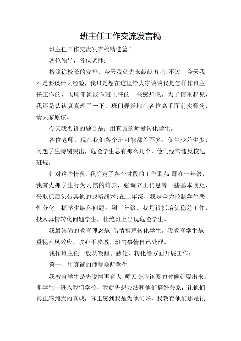 班主任工作交流发言稿.docx_第1页