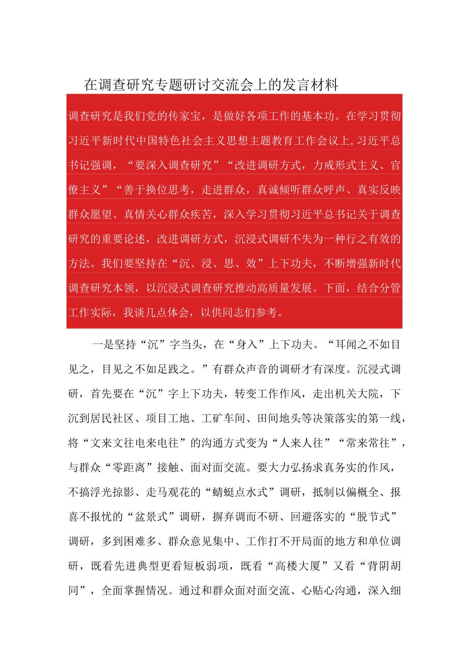 在调查研究专题研讨交流会上的发言材料.docx_第1页