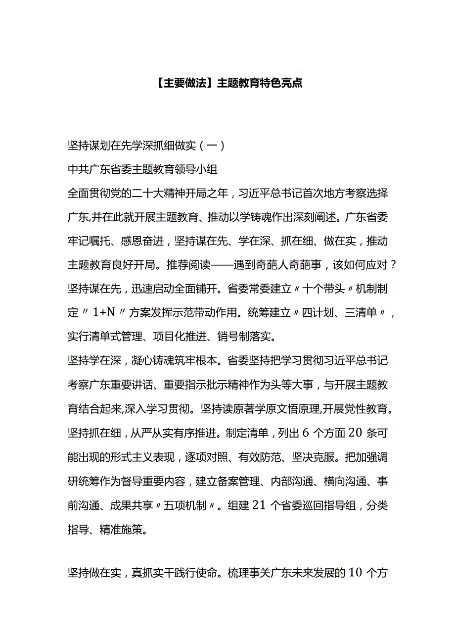 【主要做法】主题教育特色亮点.docx_第1页