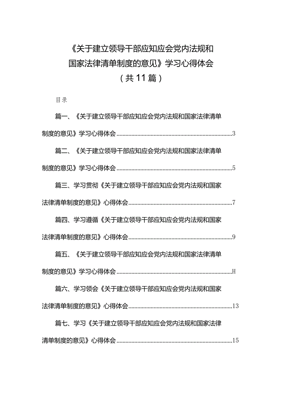 《关于建立领导干部应知应会党内法规和国家法律清单制度的意见》学习心得体会精选11篇合集.docx_第1页