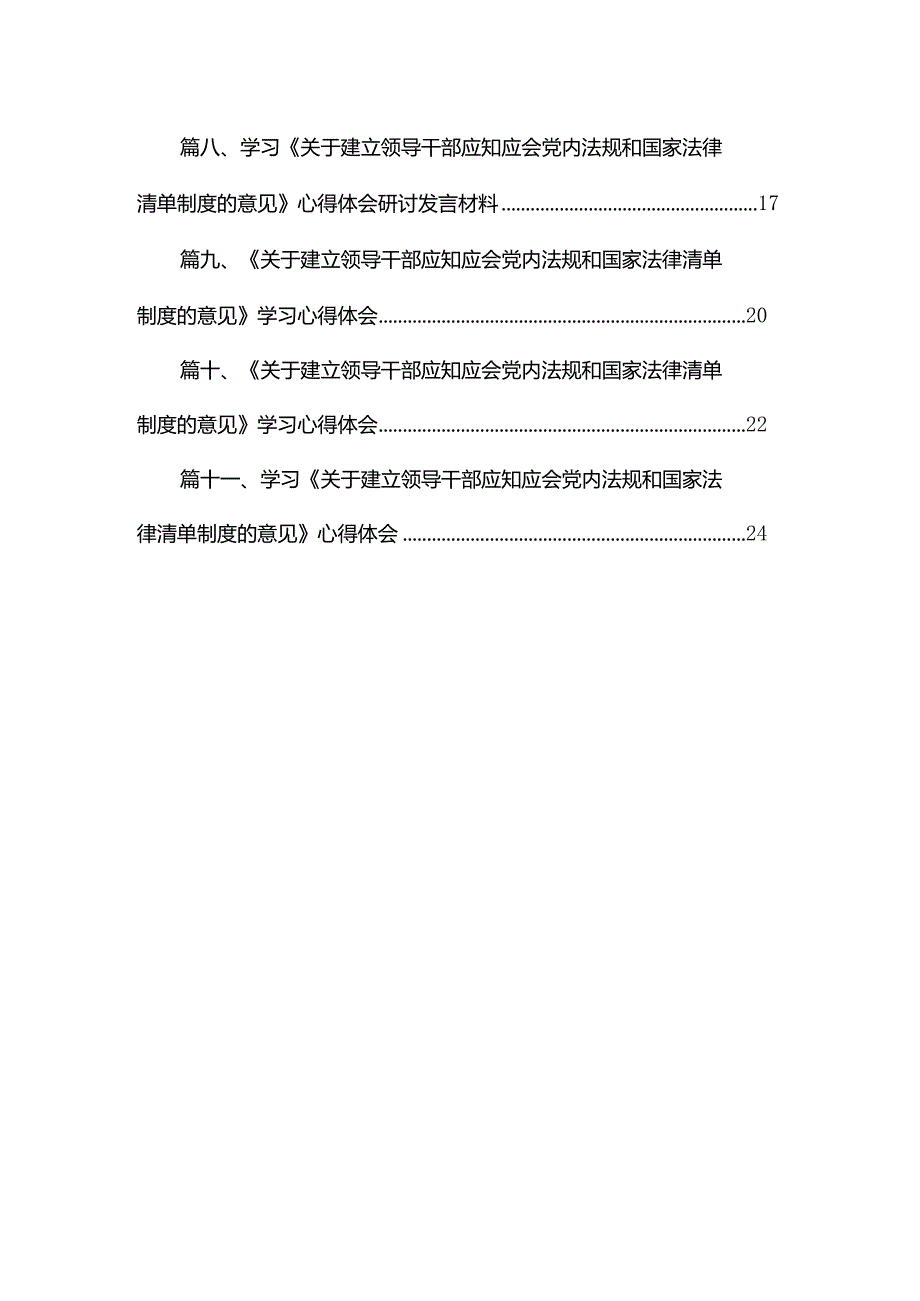 《关于建立领导干部应知应会党内法规和国家法律清单制度的意见》学习心得体会精选11篇合集.docx_第2页