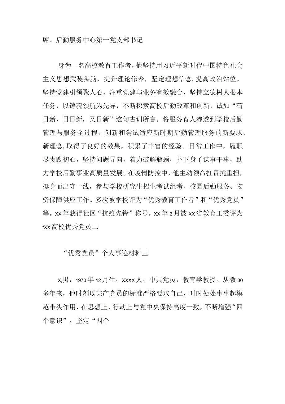 “优秀党员”个人事迹材料10篇.docx_第2页