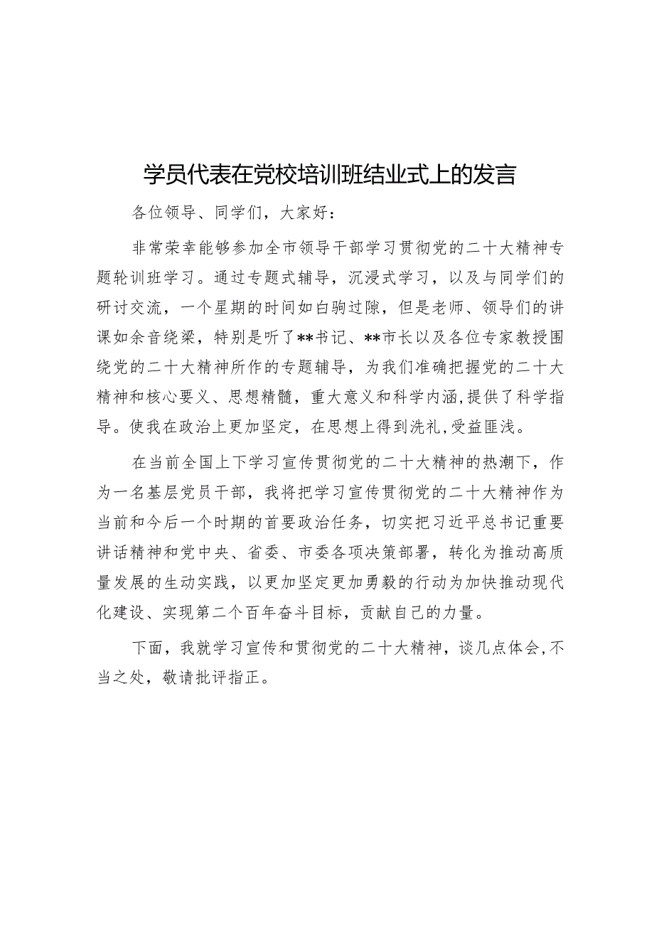 学员代表在党校培训班结业式上的发言.docx_第1页