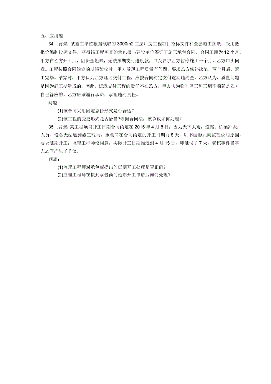 2019年04月自学考试06289《工程招投标与合同管理》试题.docx_第3页