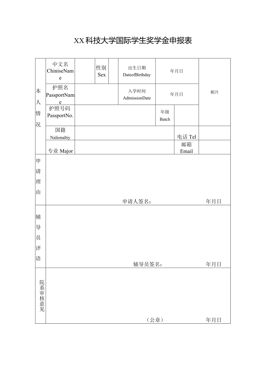 XX科技大学国际学生奖学金申报表(2023年).docx_第1页