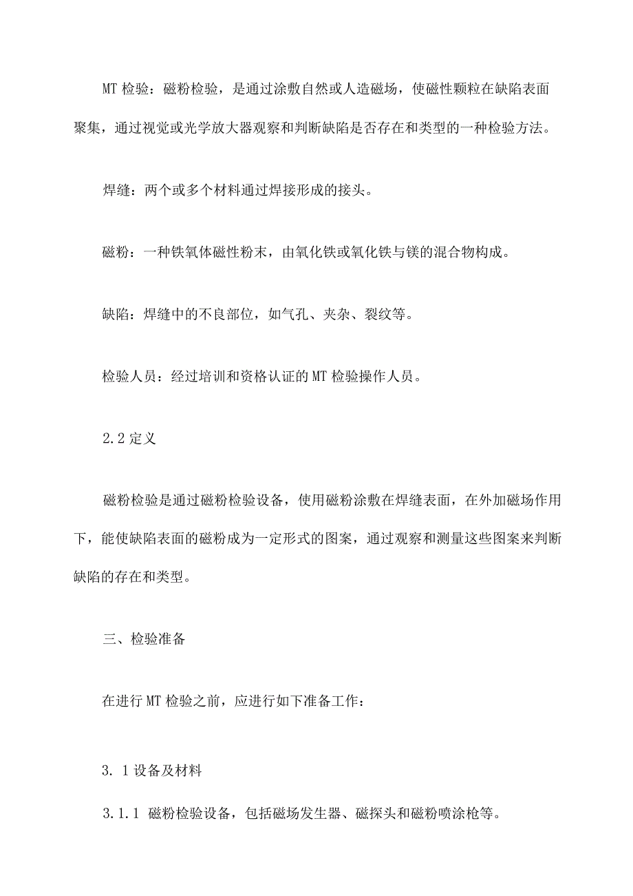 焊缝mt检验规程.docx_第2页