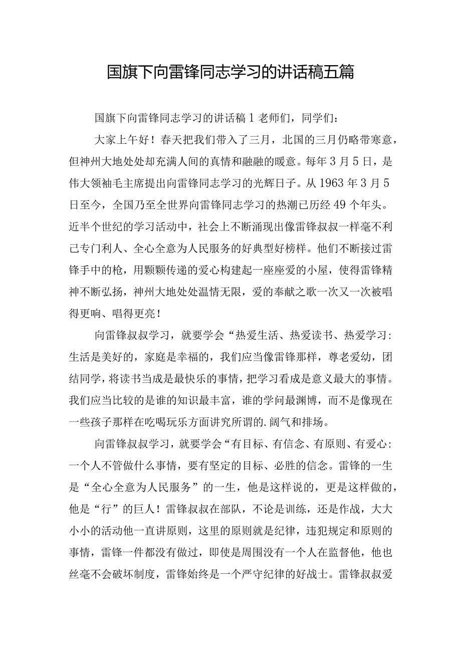 国旗下向雷锋同志学习的讲话稿五篇.docx_第1页