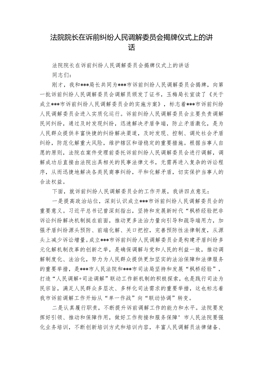 法院院长在诉前纠纷人民调解委员会揭牌仪式上的讲话.docx_第1页