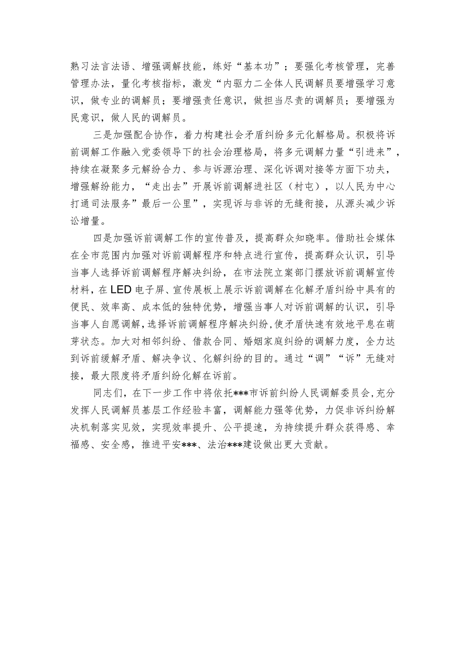 法院院长在诉前纠纷人民调解委员会揭牌仪式上的讲话.docx_第2页