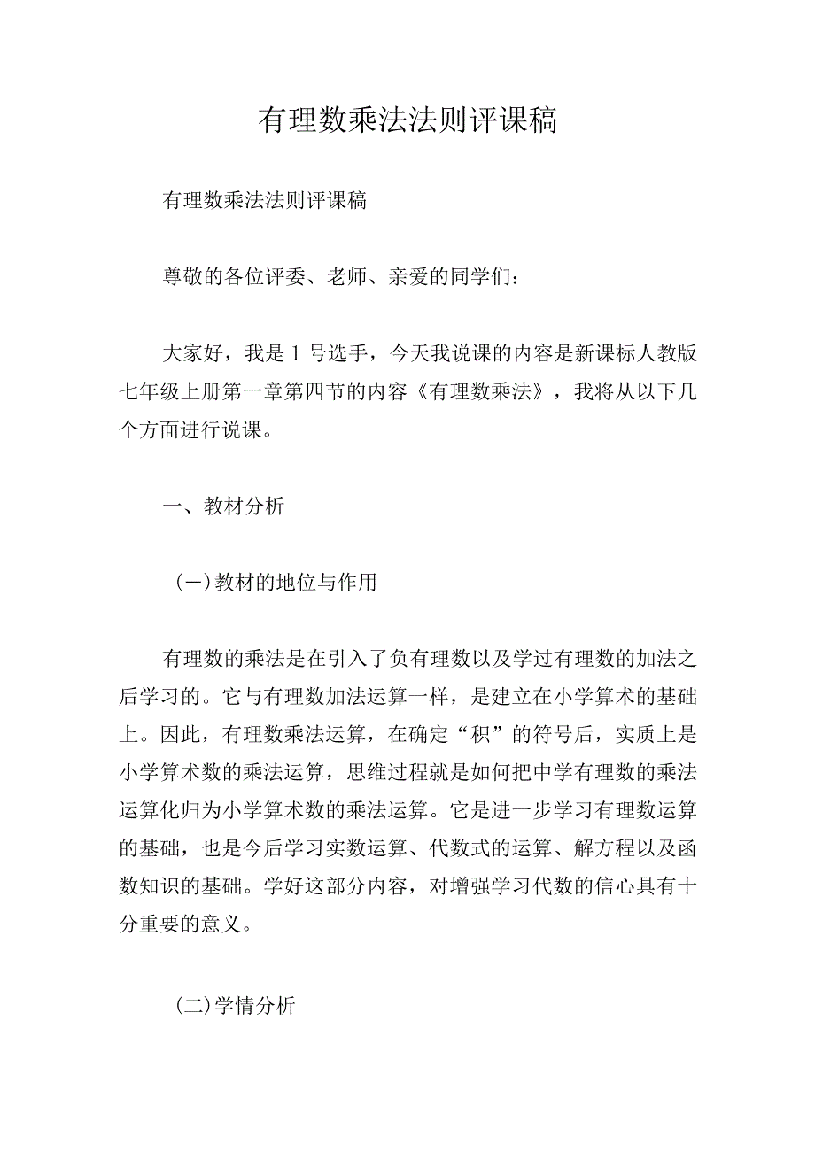 有理数乘法法则评课稿.docx_第1页