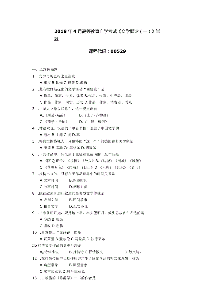 2018年04月自学考试00529《文学概论（一）》试题.docx_第1页