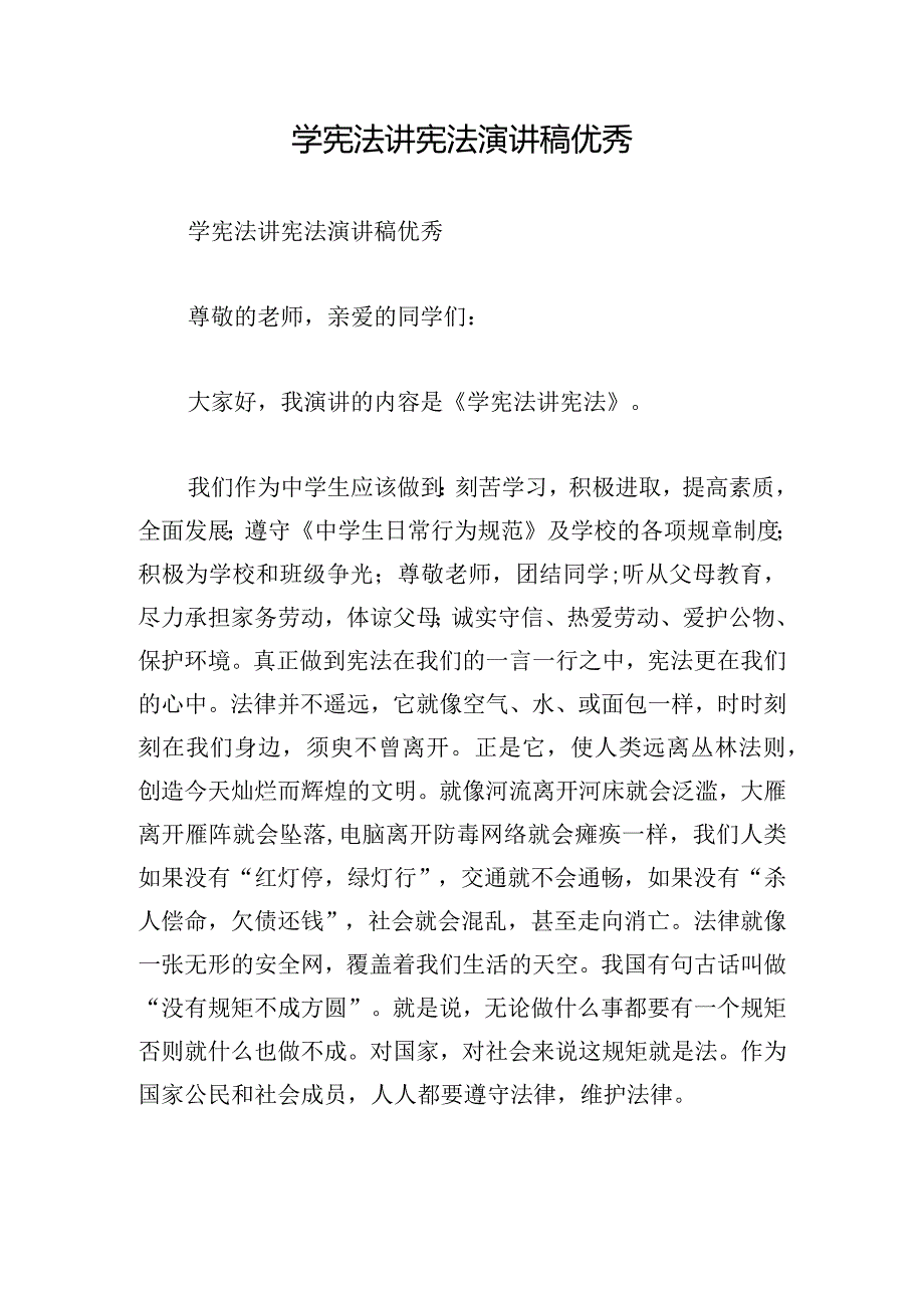 学宪法讲宪法演讲稿优秀.docx_第1页