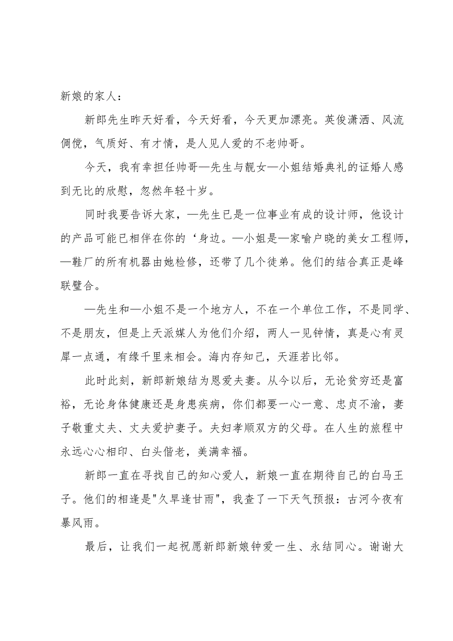 3分钟女方婚礼答谢宴致辞语.docx_第2页