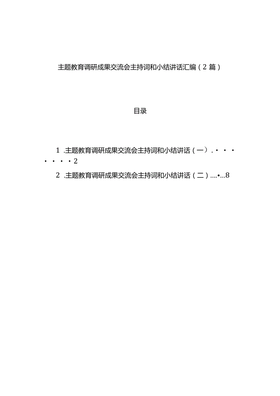 主题教育调研成果交流会主持词和小结讲话汇编（2篇）.docx_第1页