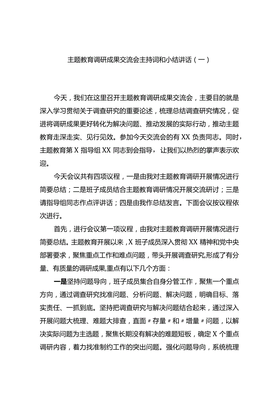 主题教育调研成果交流会主持词和小结讲话汇编（2篇）.docx_第2页