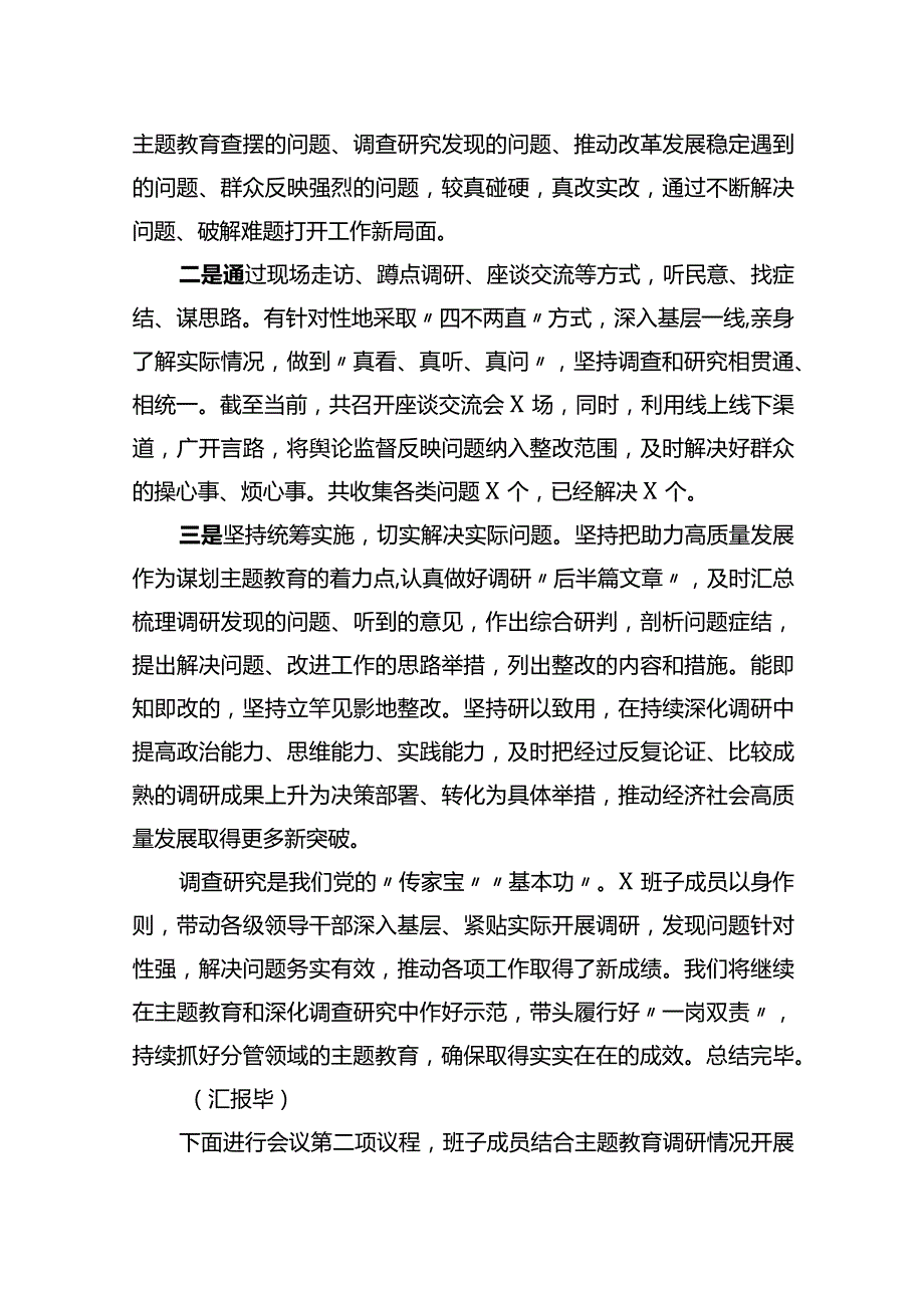 主题教育调研成果交流会主持词和小结讲话汇编（2篇）.docx_第3页