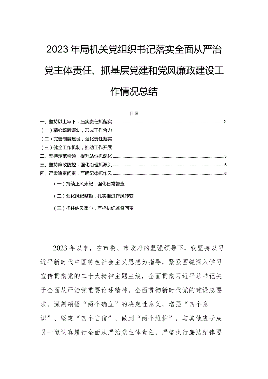 2023年局机关党组织书记落实全面从严治党主体责任、抓基层党建和党风廉政建设工作情况总结.docx_第1页