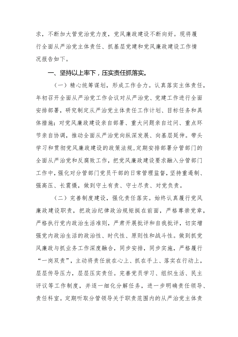 2023年局机关党组织书记落实全面从严治党主体责任、抓基层党建和党风廉政建设工作情况总结.docx_第2页