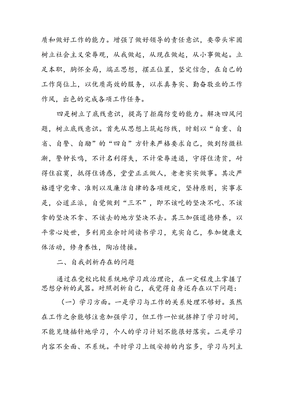 党校教师党性分析材料（通用3篇）.docx_第3页