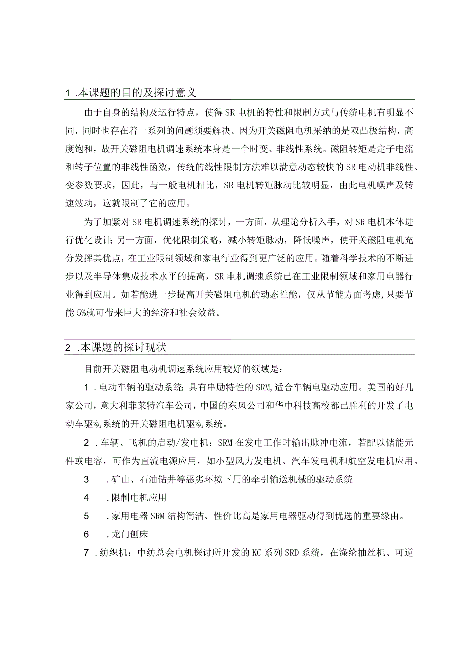 开关磁阻电动机调速系统开题报告.docx_第3页