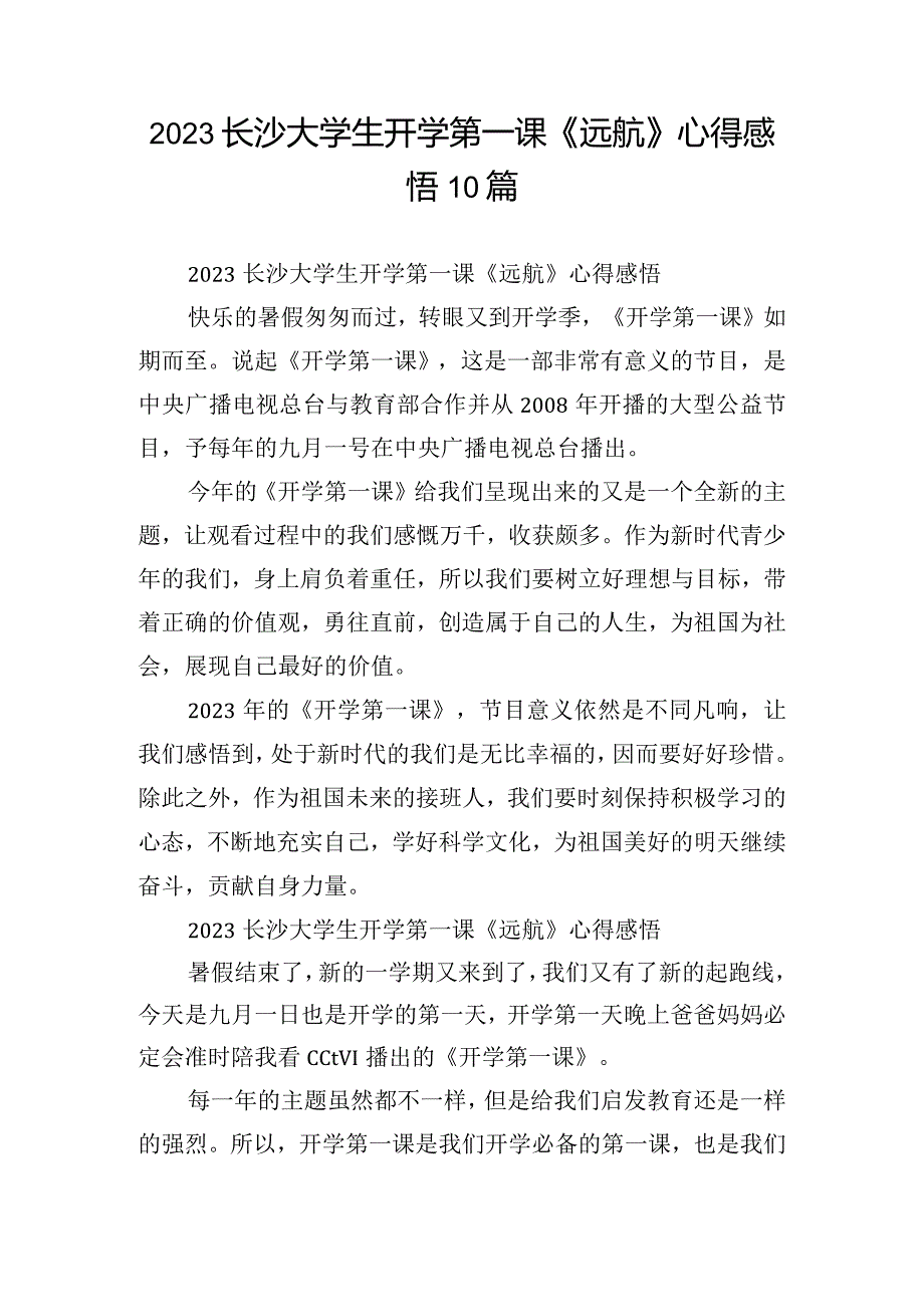 2023长沙大学生开学第一课《远航》心得感悟10篇.docx_第1页