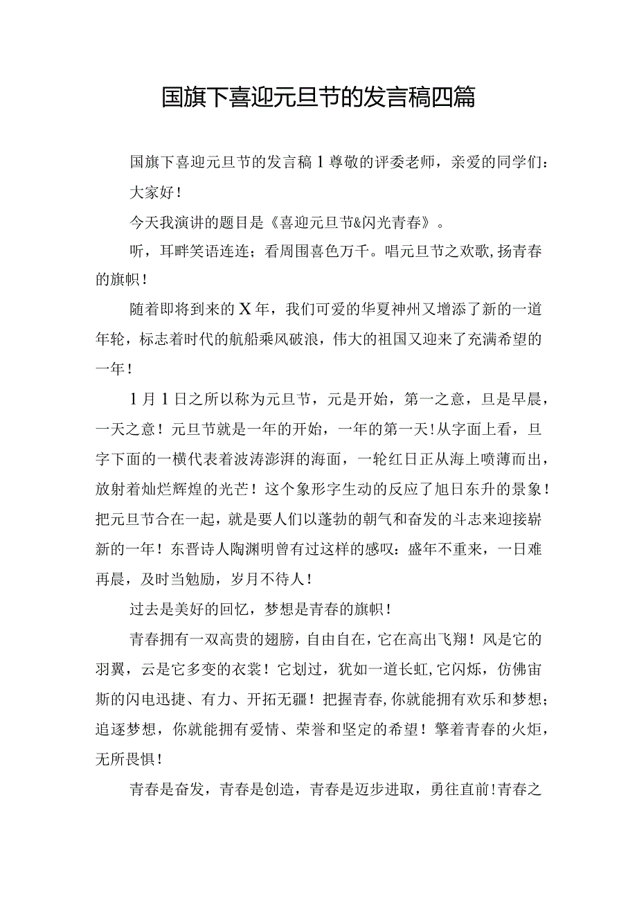 国旗下喜迎元旦节的发言稿四篇.docx_第1页