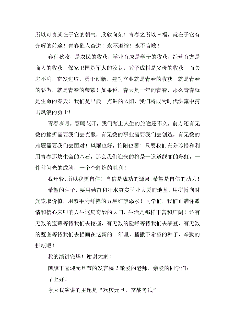 国旗下喜迎元旦节的发言稿四篇.docx_第2页