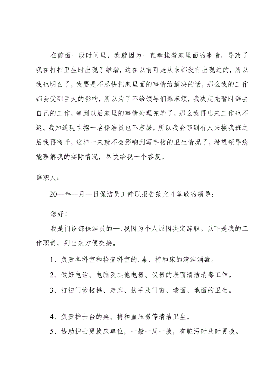 保洁员工辞职报告范文.docx_第3页