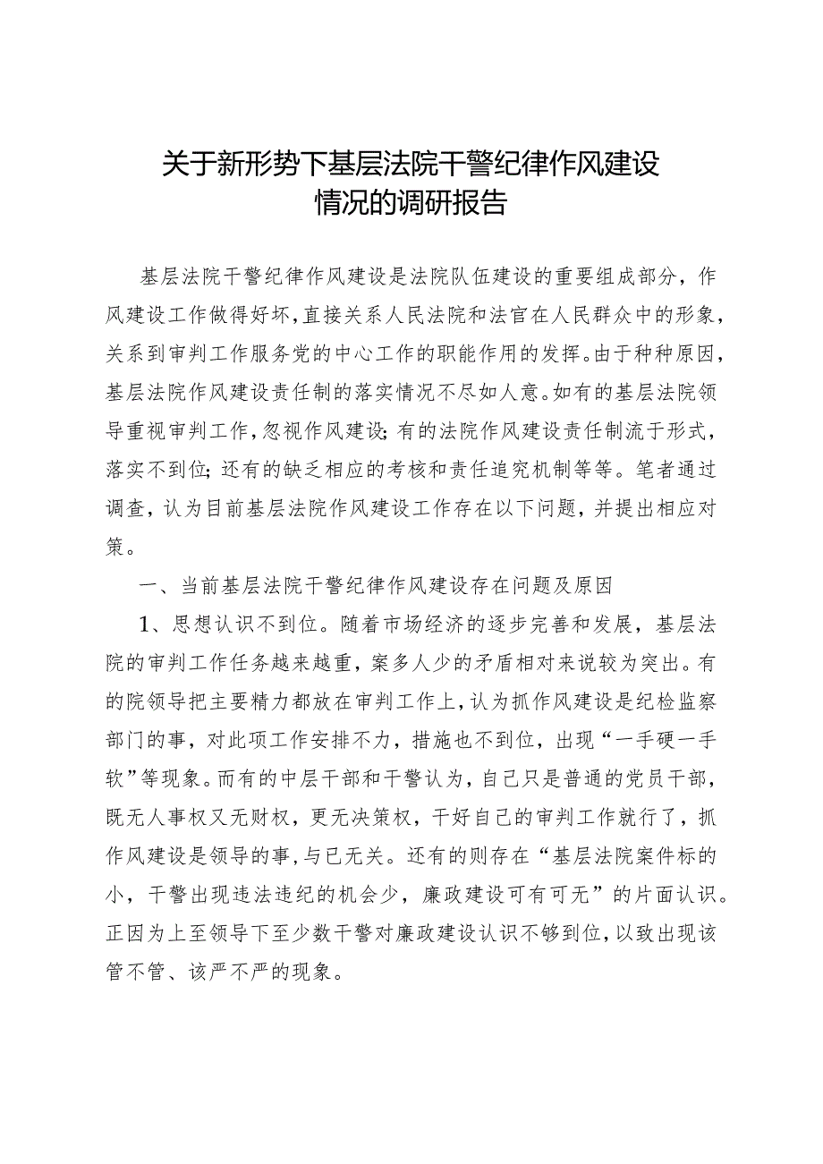 关于新形势下基层法院干警纪律作风建设情况的调研报告.docx_第1页