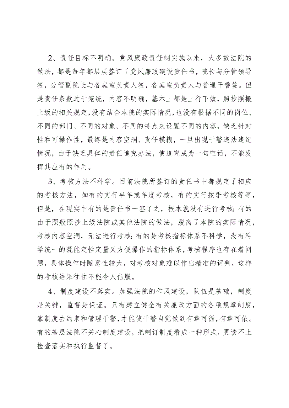 关于新形势下基层法院干警纪律作风建设情况的调研报告.docx_第2页