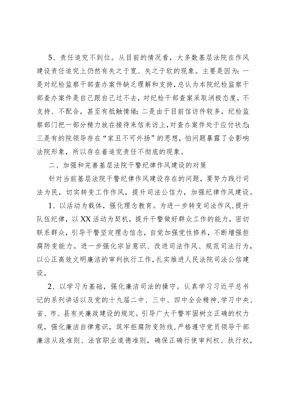 关于新形势下基层法院干警纪律作风建设情况的调研报告.docx_第3页