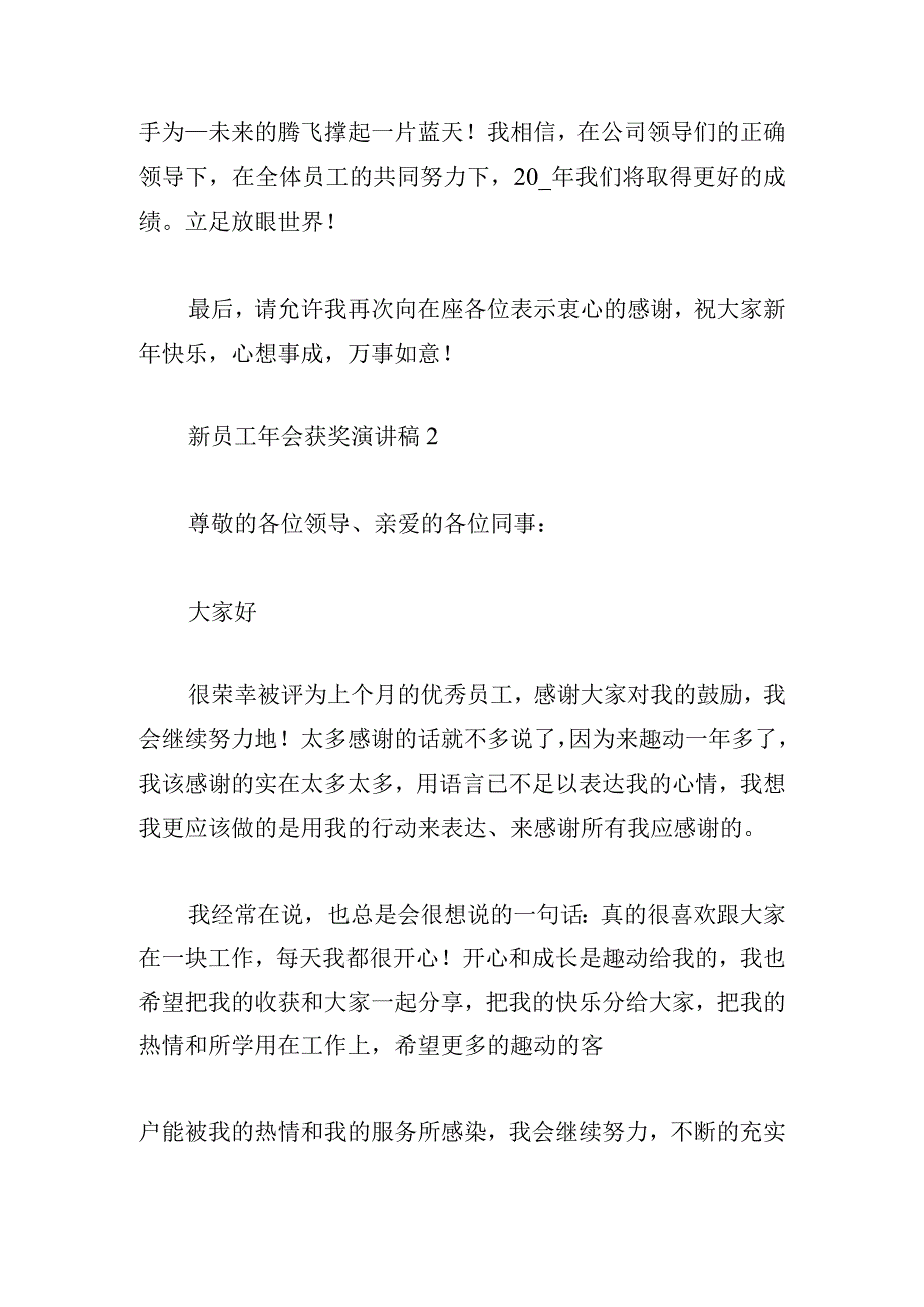 新员工年会获奖演讲稿五篇.docx_第3页