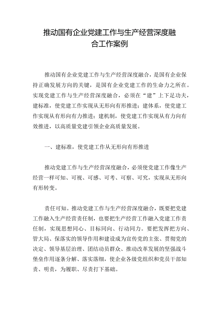 推动国有企业党建工作与生产经营深度融合工作案例.docx_第1页