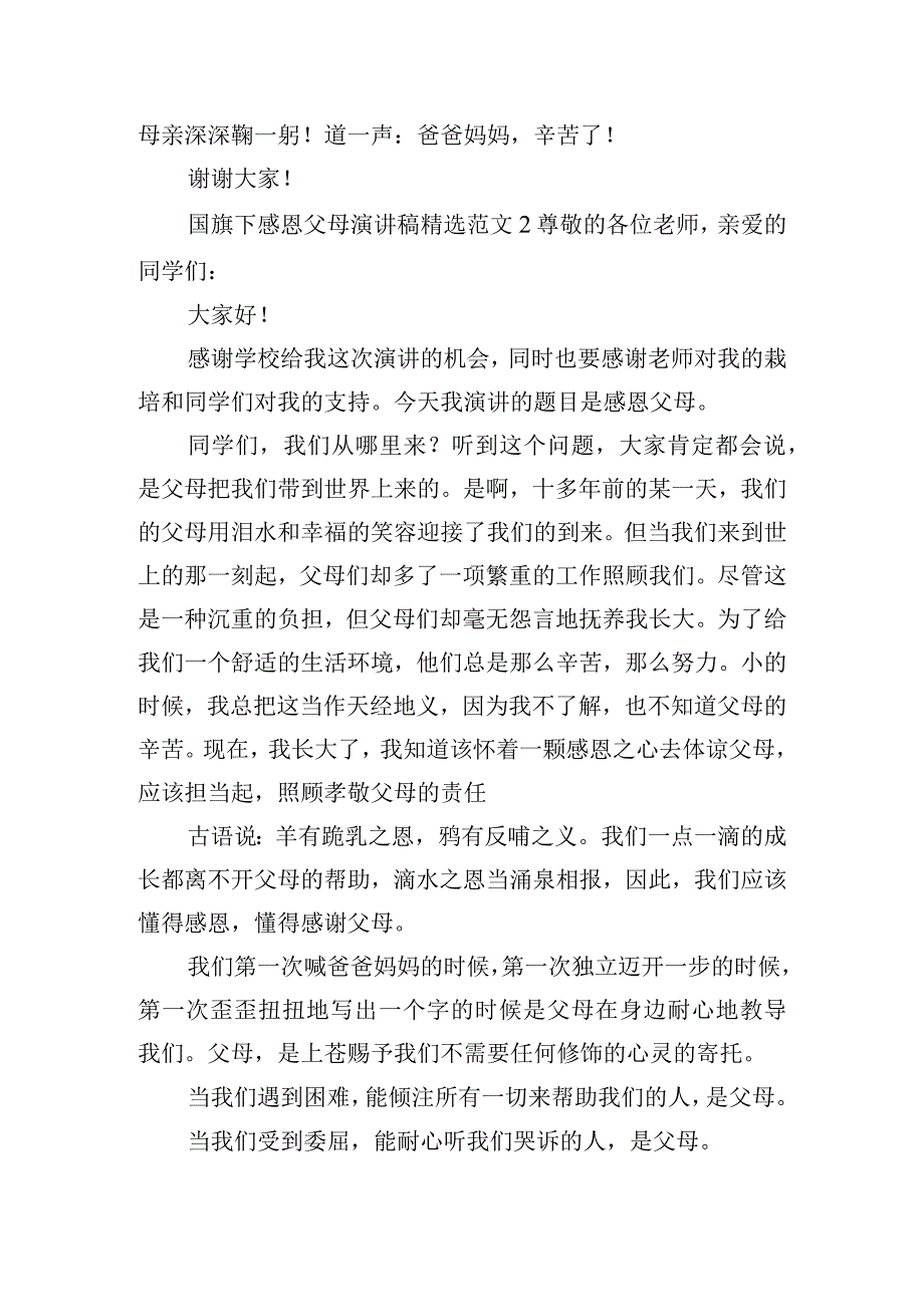 国旗下感恩父母演讲稿精选范文五篇.docx_第2页