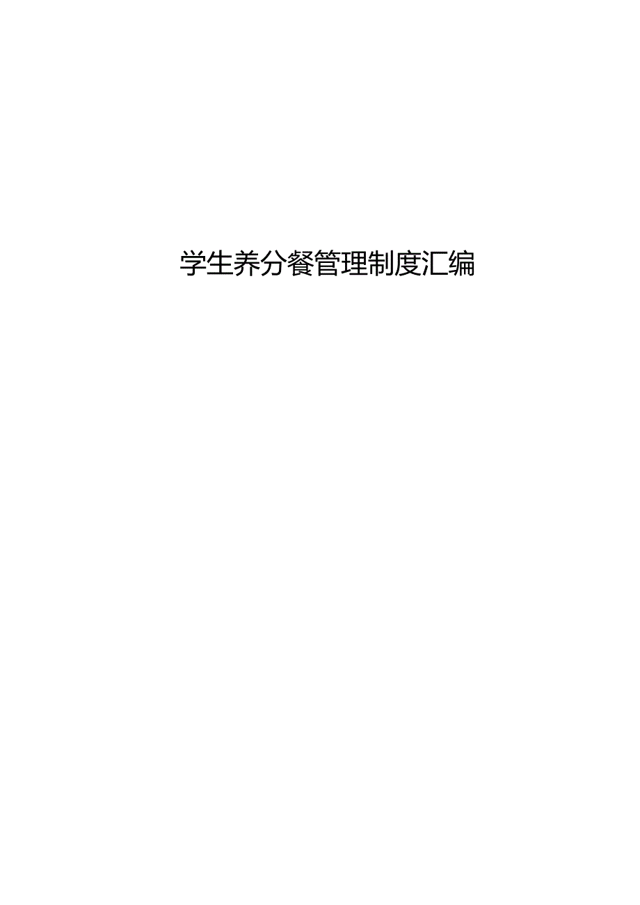 农村小学生营养改善计划管理制度.docx_第1页