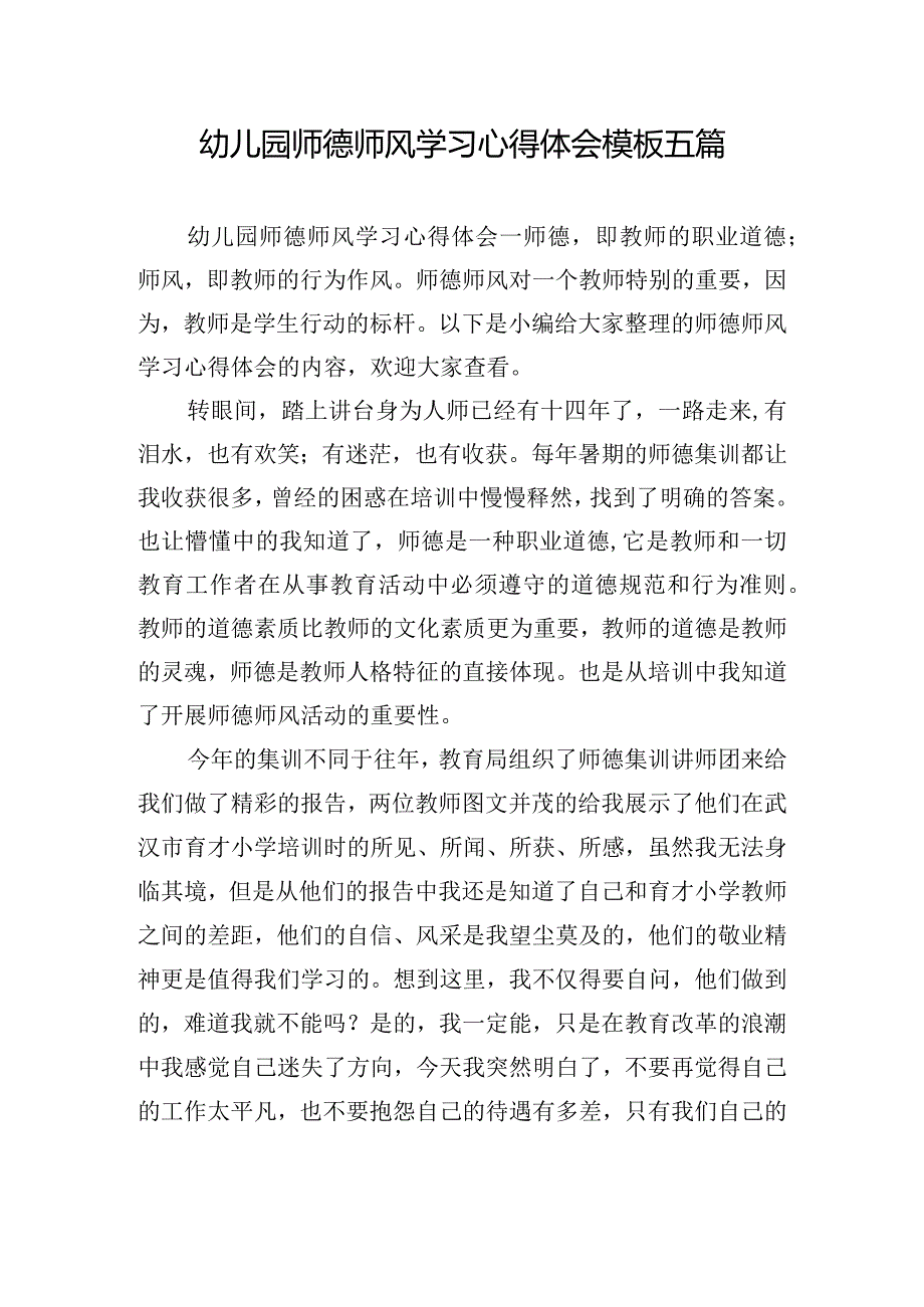 幼儿园师德师风学习心得体会模板五篇.docx_第1页