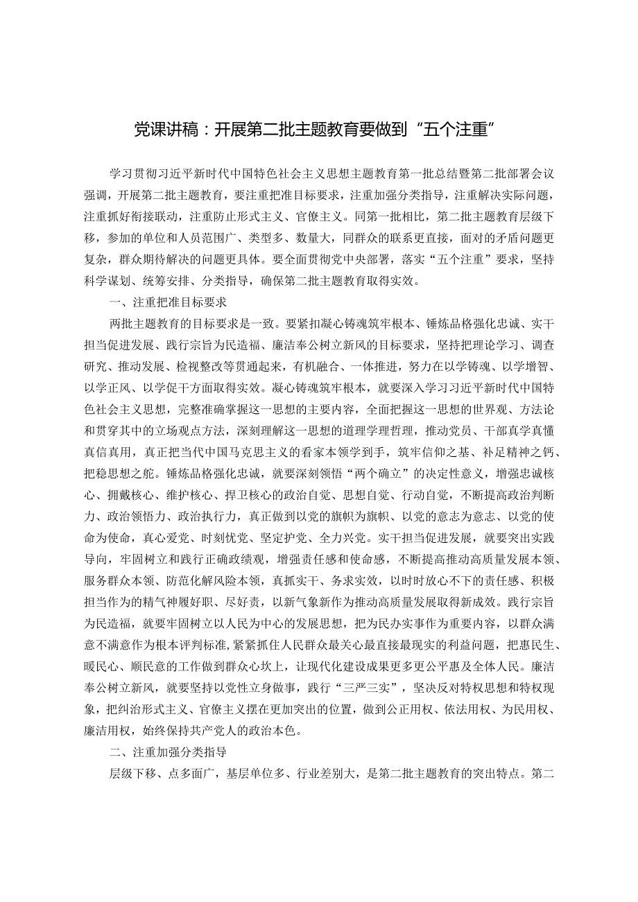 党课讲稿：开展第二批主题教育要做到“五个注重”.docx_第1页