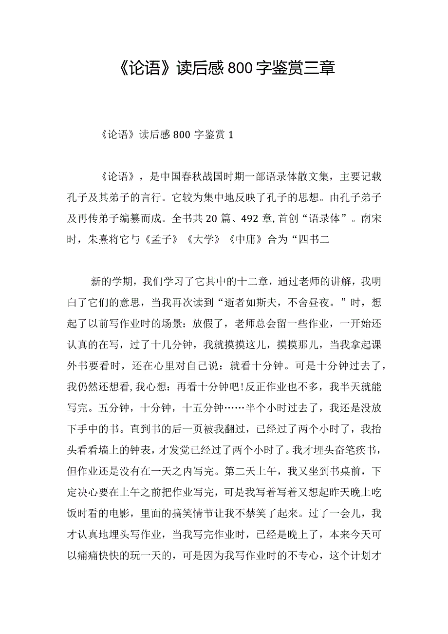 《论语》读后感800字鉴赏三章.docx_第1页