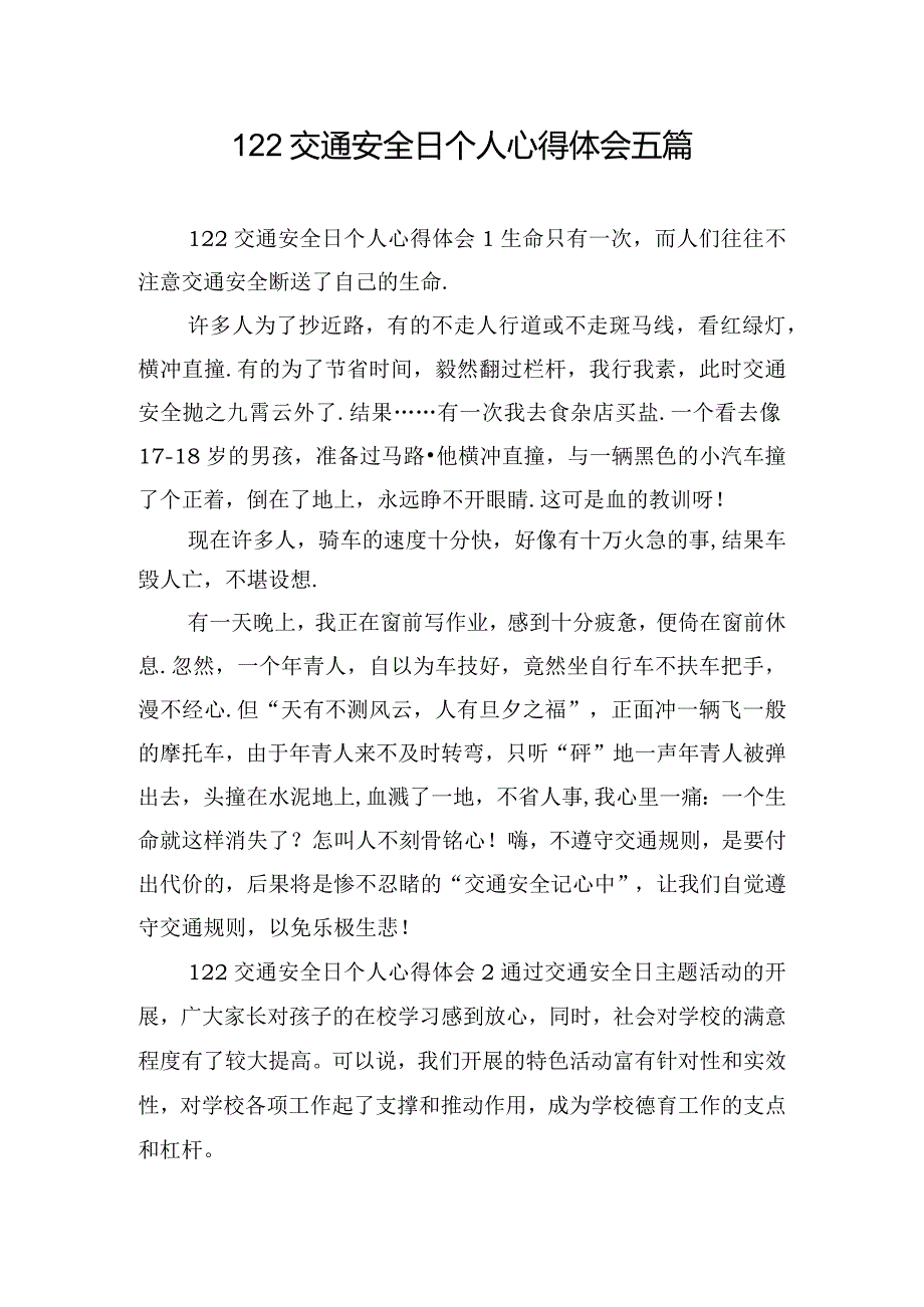 122交通安全日个人心得体会五篇.docx_第1页