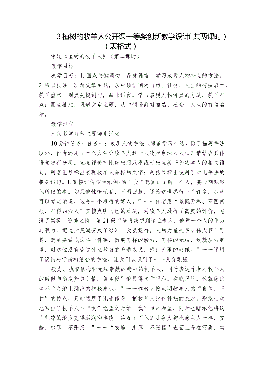 13 植树的牧羊人 公开课一等奖创新教学设计（共两课时）（表格式）.docx_第1页