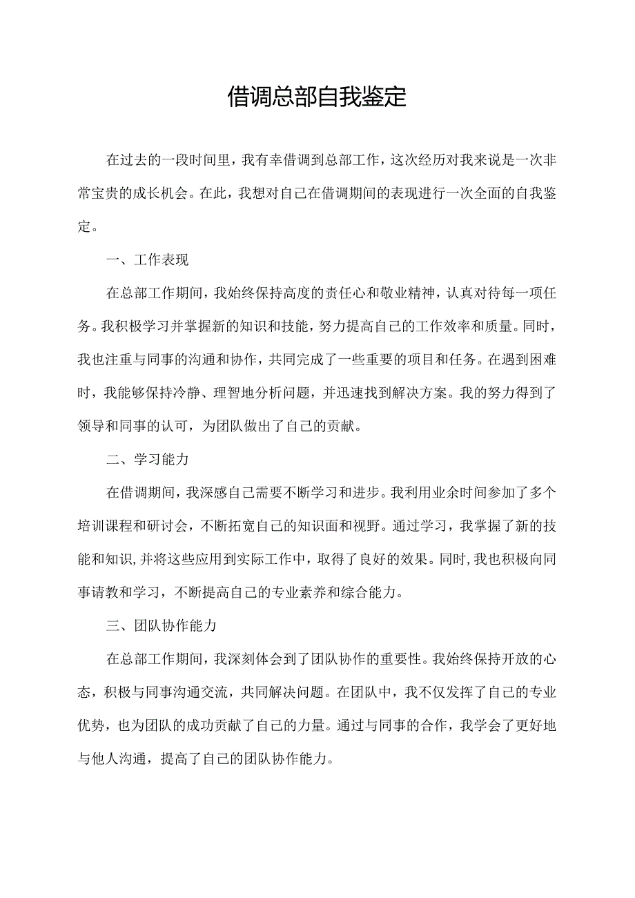 借调总部自我鉴定.docx_第1页